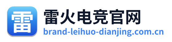 雷火电竞官网